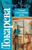 книга Самый счастливый день