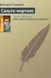 книга Сальто-мортале