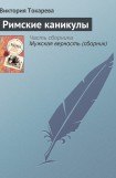 книга Римские каникулы