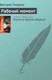 книга Рабочий момент