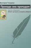 книга Пропади оно пропадом