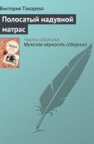 книга Полосатый надувной матрас