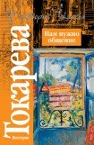 книга Нам нужно общение