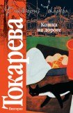 книга Кошка на дороге