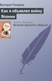 книга Как я объявлял войну Японии