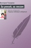 книга За рекой, за лесом