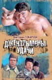 книга Джентльмены удачи