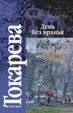 книга День без вранья