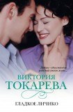 книга Гладкое личико