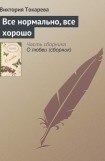 книга Все нормально, все хорошо