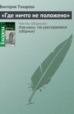 книга «Где ничто не положено»