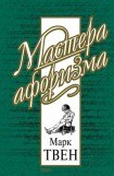 книга Марк Твен. Афоризмы и шутки