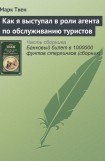 книга Как я выступал в роли агента по обслуживанию туристов