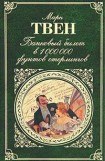 книга Знаменитая скачущая лягушка из Калавераса