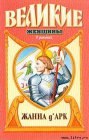 книга Жанна дАрк