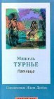 книга Пятница, или Тихоокеанский лимб