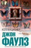 книга Коллекционер