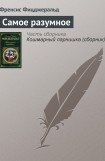 книга Самое разумное