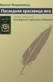 книга Последняя красавица Юга