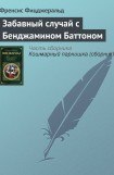 книга Забавный случай с Бенджамином Баттоном