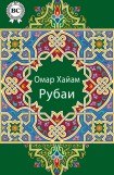 книга Рубайат Омара Хайяма