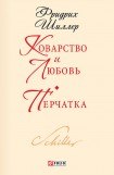 книга Коварство и любовь