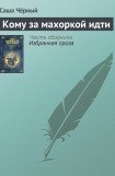 книга Кому за махоркой идти