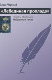 книга «Лебединая прохлада»