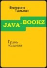 книга Путешествие вокруг стола - 3