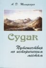 книга Судак, Путешествия по историческим местам