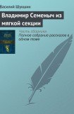 книга Владимир Семеныч из мягкой секции