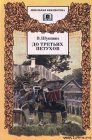 книга До третьих петухов