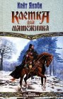 книга Клетка для мятежника