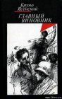 книга Заговор равнодушных