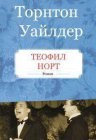 книга Теофил Норт