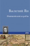 книга Финикийский корабль