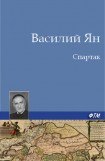 книга Спартак