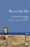 книга Колокол пустыни