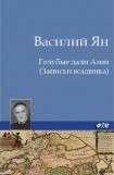 книга Голубые дали Азии (Записки всадника)