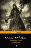 книга Кентервильское привидение