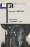 книга Преступление лорда Артура Сэвила