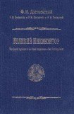 книга Великий инквизитор