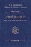 книга Великий инквизитор