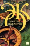 книга Остров накануне (главы 21-40)