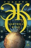 книга Маятник Фуко