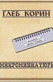 книга Микроминиатюры