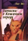 книга Записки о Кошачьем городе