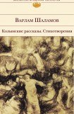 книга Колымские рассказы