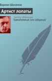 книга Артист лопаты