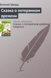 книга Сказка о потерянном времени